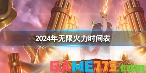 英雄联盟无限火力开到什么时候,英雄联盟无限火力持续到什么时候-第3张图片-文史 英雄联盟无限火力开到什么时候,英雄联盟无限火力持续到什么时候-第3张图片-文史