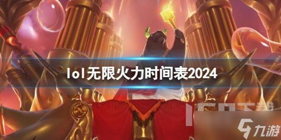 英雄联盟无限火力开到什么时候,英雄联盟无限火力持续到什么时候-第5张图片-文史 英雄联盟无限火力开到什么时候,英雄联盟无限火力持续到什么时候-第5张图片-文史