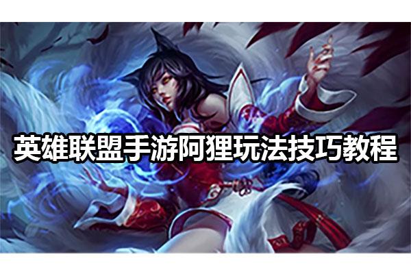 lol阿狸怎么玩（lol阿狸怎么玩好）-第5张图片-文史