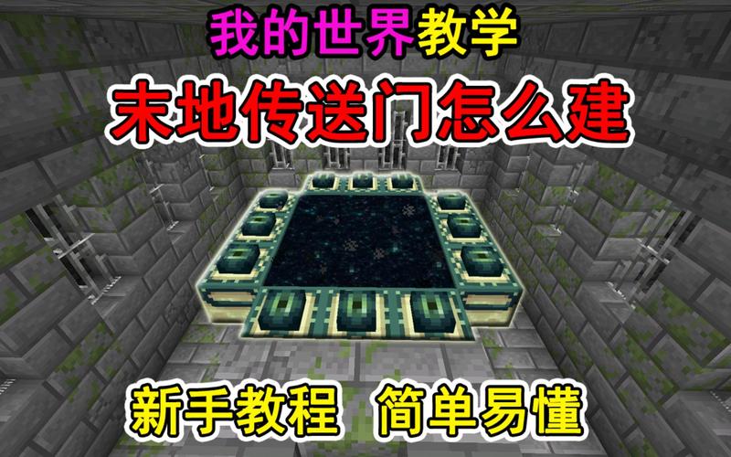 我的世界末地传送门怎么做2022(我的世界末地传送门怎么做2022最新版)-第4张图片-文史 我的世界末地传送门怎么做2022(我的世界末地传送门怎么做2022最新版)-第4张图片-文史