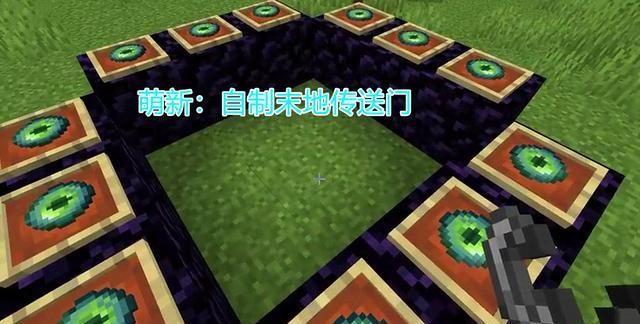 我的世界末地传送门怎么做2022(我的世界末地传送门怎么做2022最新版)-第6张图片-文史 我的世界末地传送门怎么做2022(我的世界末地传送门怎么做2022最新版)-第6张图片-文史