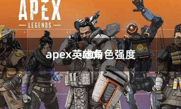 apex英雄各英雄技能,apex英雄 英雄技能-第2张图片-文史 apex英雄各英雄技能,apex英雄 英雄技能-第2张图片-文史