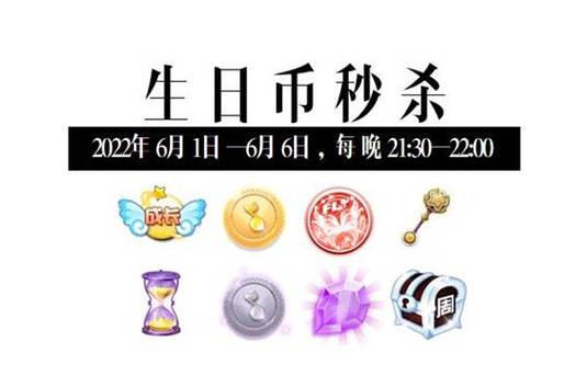 炫舞2021生日币怎么用(炫舞生日币月底清空吗)-第2张图片-文史 炫舞2021生日币怎么用(炫舞生日币月底清空吗)-第2张图片-文史