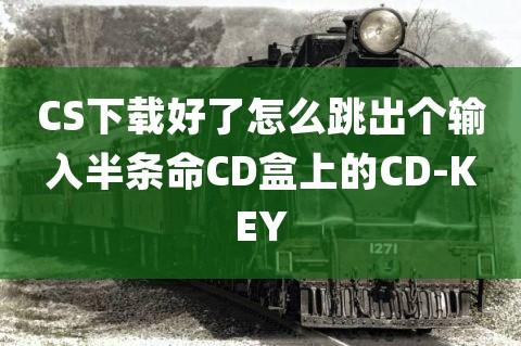 cs半条命cdkey码多少,cs半条命怎么玩-第5张图片-文史 cs半条命cdkey码多少,cs半条命怎么玩-第5张图片-文史