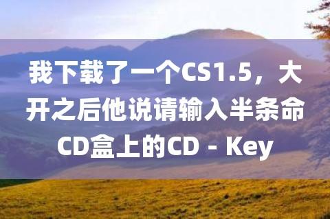 cs半条命cdkey码多少,cs半条命怎么玩-第6张图片-文史 cs半条命cdkey码多少,cs半条命怎么玩-第6张图片-文史