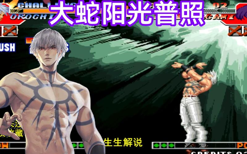 拳皇97风云再起大蛇怎么放阳光,拳皇97风云再起大蛇怎么放大?-第6张图片-文史 拳皇97风云再起大蛇怎么放阳光,拳皇97风云再起大蛇怎么放大?-第6张图片-文史