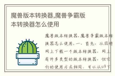 魔兽版本转换器怎么用,魔兽版本转换器不支持-第5张图片-文史 魔兽版本转换器怎么用,魔兽版本转换器不支持-第5张图片-文史