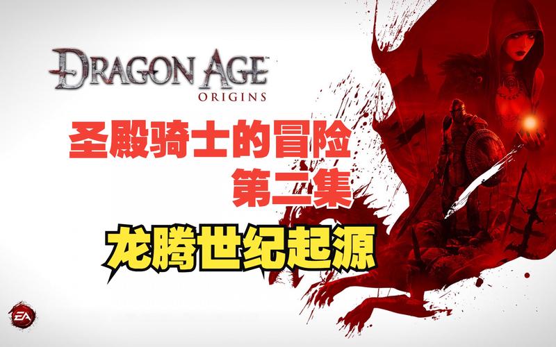 龙腾世纪起源觉醒多少钱(龙腾世纪起源觉醒区别)-第3张图片-文史 龙腾世纪起源觉醒多少钱(龙腾世纪起源觉醒区别)-第3张图片-文史