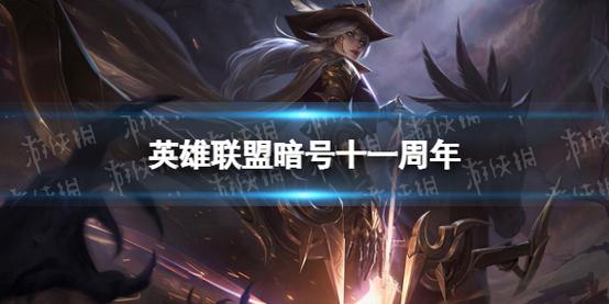 英雄联盟十一周年什么时候(英雄联盟十一周年庆典活动官方网站)-第6张图片-文史 英雄联盟十一周年什么时候(英雄联盟十一周年庆典活动官方网站)-第6张图片-文史