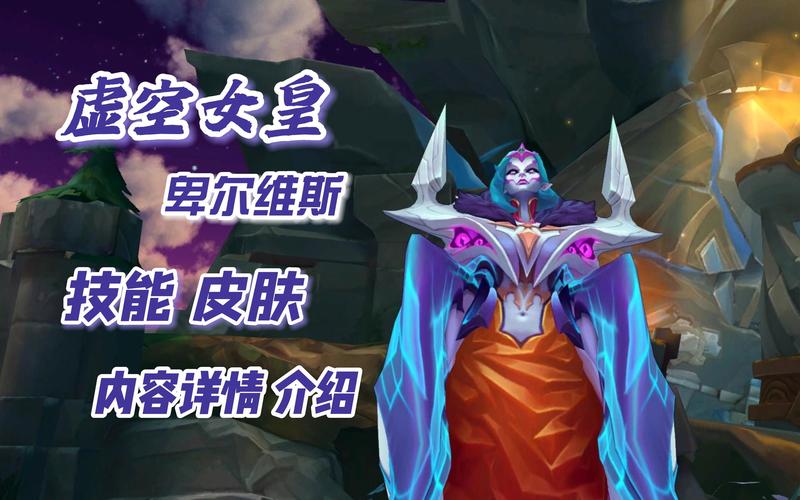 虚空女皇技能,虚空女皇技能连招-第3张图片-文史 虚空女皇技能,虚空女皇技能连招-第3张图片-文史