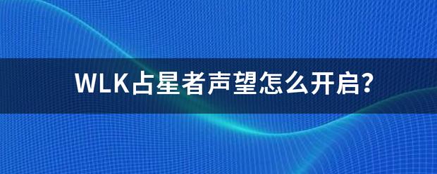 魔兽世界占星者声望怎么开启,魔兽世界怀旧服占星者声望怎么开启-第2张图片-文史 魔兽世界占星者声望怎么开启,魔兽世界怀旧服占星者声望怎么开启-第2张图片-文史