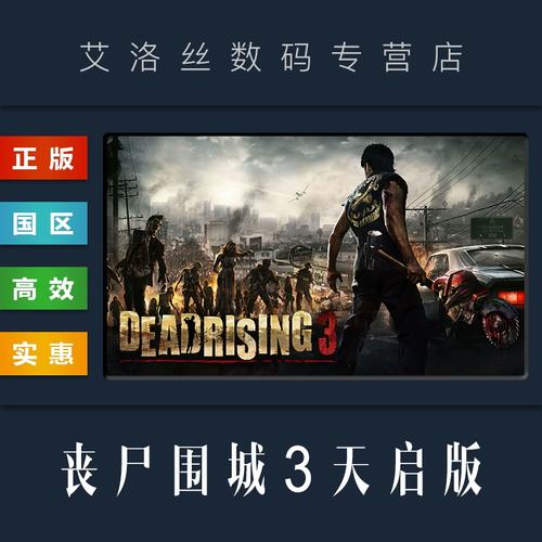 丧尸围城三多少钱(丧尸围城3花钱吗)-第5张图片-文史 丧尸围城三多少钱(丧尸围城3花钱吗)-第5张图片-文史