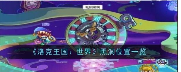 洛克王国如何进入轮回黑洞（洛克王国的轮回黑洞怎么进）