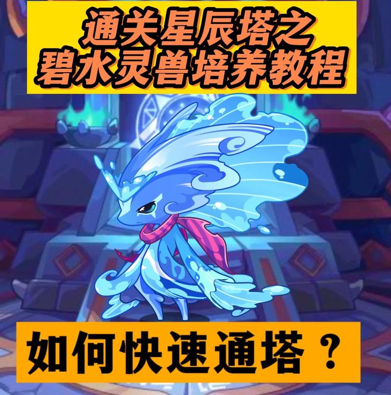洛克王国水灵兽怎么变成碧水灵兽（洛克王国水灵兽进化成碧水灵兽材料）