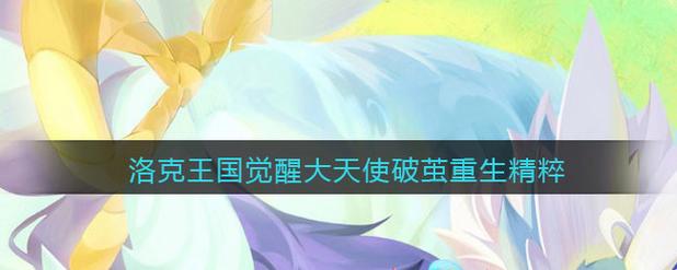 洛克王国大天使疾风技能表(洛克王国大天使怎么打伤害比较高)-第3张图片-文史 洛克王国大天使疾风技能表(洛克王国大天使怎么打伤害比较高)-第3张图片-文史