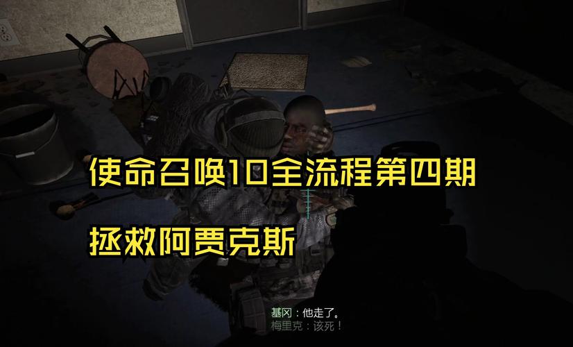 使命召唤10攻略流程,使命召唤10攻略视频解说全流程