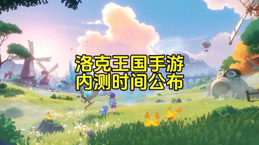 洛克王国手游什么时候公测(洛克王国手游什么时候出开测时间公布)-第7张图片-文史 洛克王国手游什么时候公测(洛克王国手游什么时候出开测时间公布)-第7张图片-文史