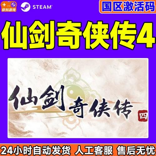 仙剑4激活码多少钱,仙剑四激活码可以用几次-第1张图片-文史 仙剑4激活码多少钱,仙剑四激活码可以用几次-第1张图片-文史