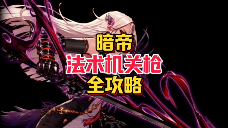 dnf暗帝自带属性攻击吗,dnf暗帝属性选取-第1张图片-文史 dnf暗帝自带属性攻击吗,dnf暗帝属性选取-第1张图片-文史