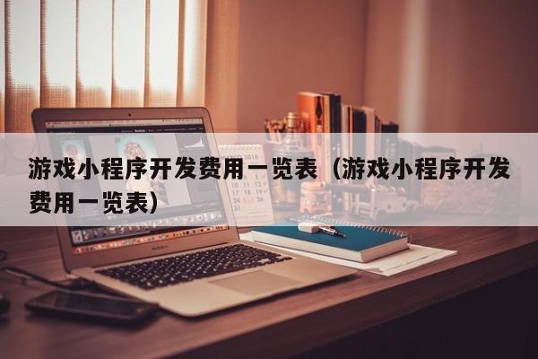 开个游戏服务器要多少钱,01折手游平台-第6张图片-文史 开个游戏服务器要多少钱,01折手游平台-第6张图片-文史