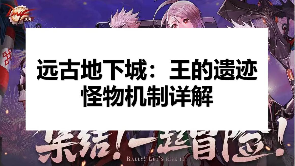 dnf王之遗迹怎么打(dnf100王的遗迹在哪)-第4张图片-文史 dnf王之遗迹怎么打(dnf100王的遗迹在哪)-第4张图片-文史