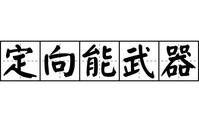 粒子束武器是微波武器吗(粒子束武器的作用)-第6张图片-文史 粒子束武器是微波武器吗(粒子束武器的作用)-第6张图片-文史
