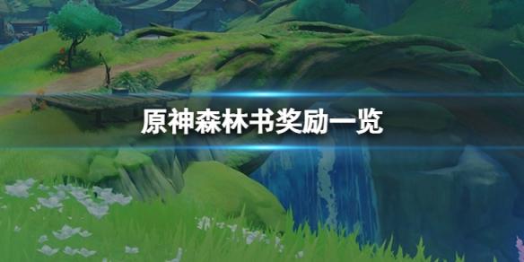 原神如何一天肝1600原石,原神无限刷原石bug