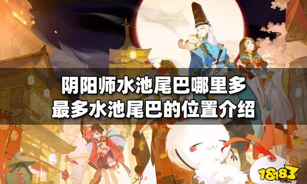 阴阳师鲤鱼精哪里刷的多,阴阳师鲤鱼精哪里有-第4张图片-文史 阴阳师鲤鱼精哪里刷的多,阴阳师鲤鱼精哪里有-第4张图片-文史