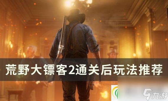 荒野大镖客2通关后玩什么（荒野大镖客2通关后玩什么游戏）-第4张图片-文史