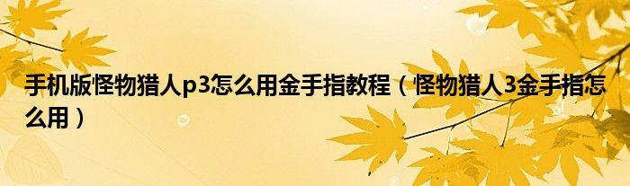 怪物猎人怎么用金手指(怪物猎人任务直接完成金手指)-第6张图片-文史 怪物猎人怎么用金手指(怪物猎人任务直接完成金手指)-第6张图片-文史
