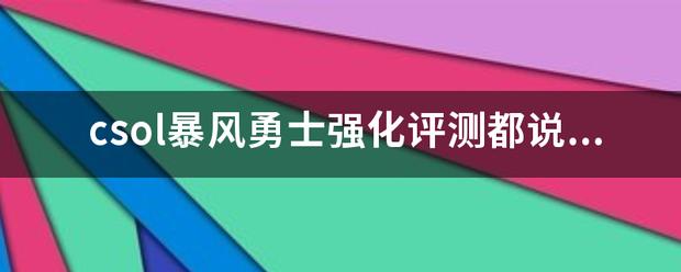csol可以升级的武器,csol升级最快-第1张图片-文史 csol可以升级的武器,csol升级最快-第1张图片-文史