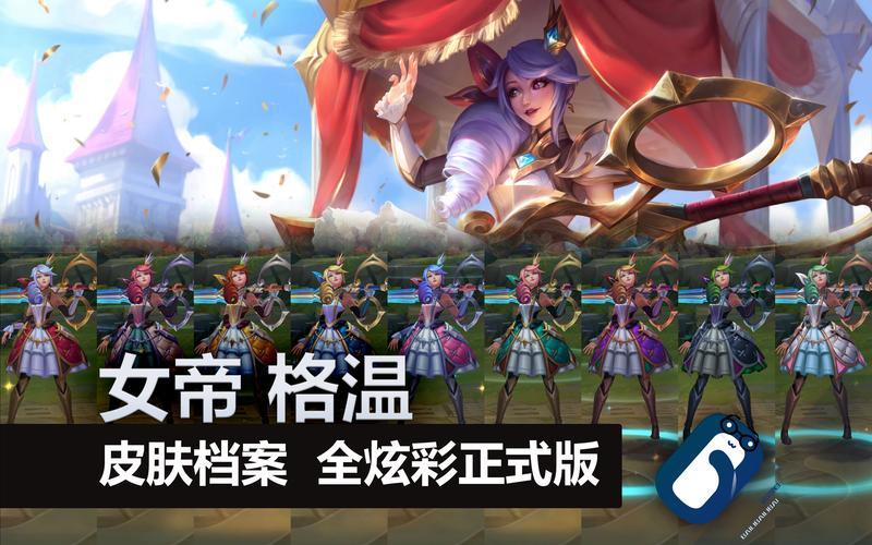 lol周年盛典皮肤有哪些(英雄联盟周年盛典皮肤有哪些)-第4张图片-文史 lol周年盛典皮肤有哪些(英雄联盟周年盛典皮肤有哪些)-第4张图片-文史