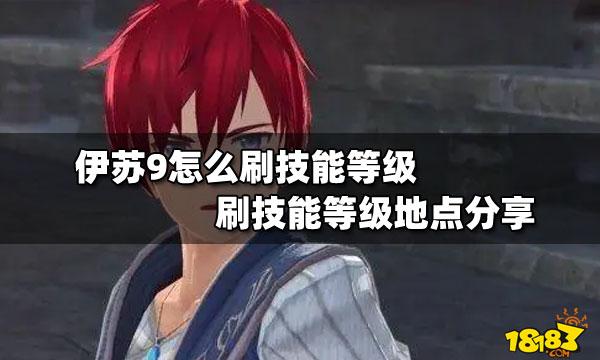 伊苏9技能搭配,伊苏9每个角色多少技能-第1张图片-文史 伊苏9技能搭配,伊苏9每个角色多少技能-第1张图片-文史