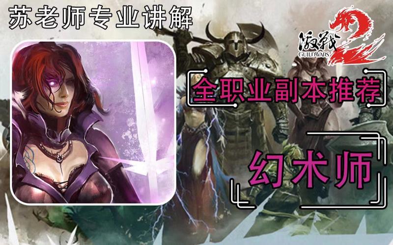 激战2幻术师技能训练(激战2幻术师特长怎么点)-第2张图片-文史 激战2幻术师技能训练(激战2幻术师特长怎么点)-第2张图片-文史