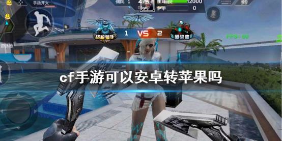 cf手游怎么申请转移系统(cf手游怎么申请转移系统账号)-第1张图片-文史 cf手游怎么申请转移系统(cf手游怎么申请转移系统账号)-第1张图片-文史