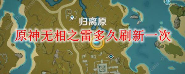 原神无相之雷多久刷新(原神无相之雷速刷)-第6张图片-文史 原神无相之雷多久刷新(原神无相之雷速刷)-第6张图片-文史