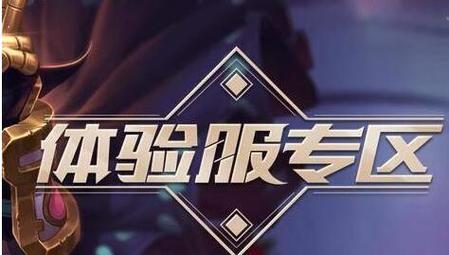 lol手游体验服点券多久发一次(lol体验服点券多久送一次)-第5张图片-文史 lol手游体验服点券多久发一次(lol体验服点券多久送一次)-第5张图片-文史