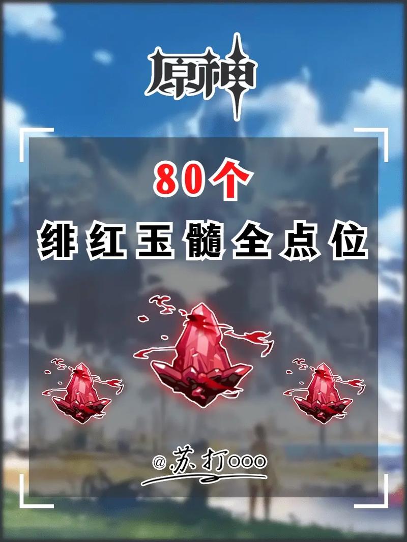 原神绯红玉髓位置及获得方法(原神绯红玉髓具体分布)-第8张图片-文史 原神绯红玉髓位置及获得方法(原神绯红玉髓具体分布)-第8张图片-文史
