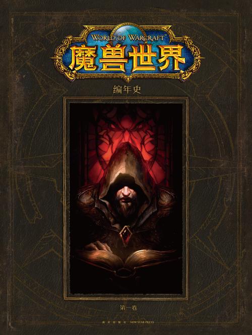 魔兽世界编年史怎么样(魔兽世界编年史好看吗)-第5张图片-文史 魔兽世界编年史怎么样(魔兽世界编年史好看吗)-第5张图片-文史