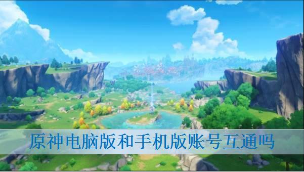 原神苹果和安卓可以一起玩吗,原神苹果和安卓可以一起玩吗手游-第1张图片-文史 原神苹果和安卓可以一起玩吗,原神苹果和安卓可以一起玩吗手游-第1张图片-文史