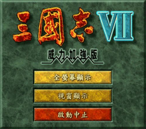 三国志7结局条件,三国志7通关后为什么有不同的结局-第4张图片-文史 三国志7结局条件,三国志7通关后为什么有不同的结局-第4张图片-文史