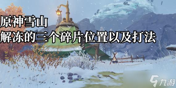原神雪山山顶深赤之石没了怎么办(雪山山顶深赤之石位置)-第3张图片-文史 原神雪山山顶深赤之石没了怎么办(雪山山顶深赤之石位置)-第3张图片-文史