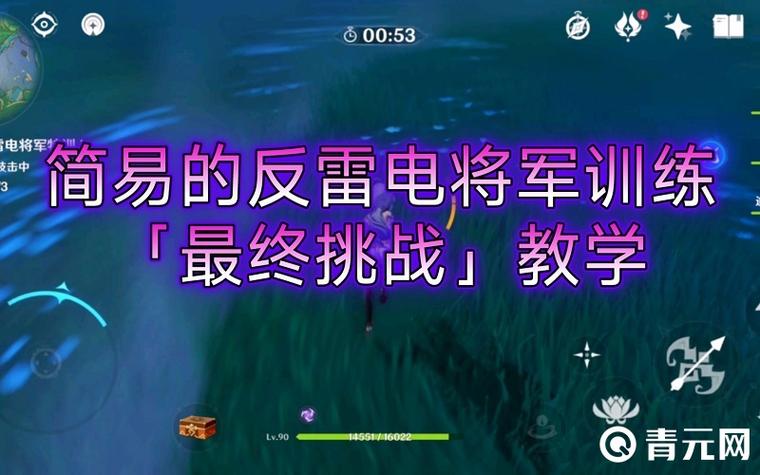 原神反雷电将军特训大招怎么躲（原神反雷电将军特训任务怎么完成）-第2张图片-文史