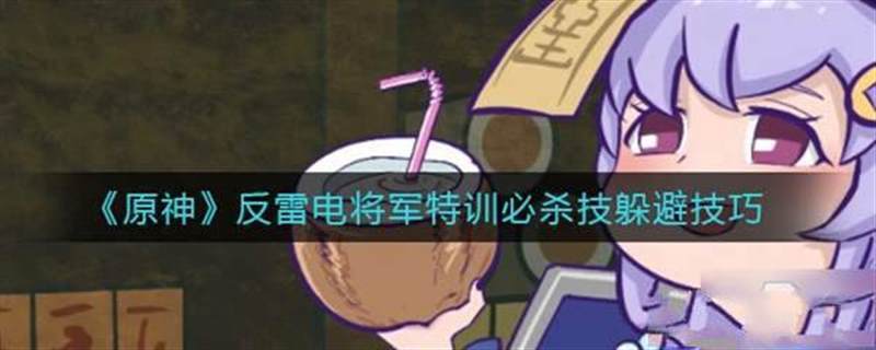 原神反雷电将军特训大招怎么躲（原神反雷电将军特训任务怎么完成）-第5张图片-文史