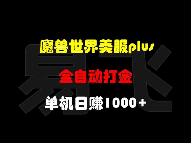 美服魔兽打金还挣钱吗,美服魔兽多少钱一个月-第6张图片-文史 美服魔兽打金还挣钱吗,美服魔兽多少钱一个月-第6张图片-文史