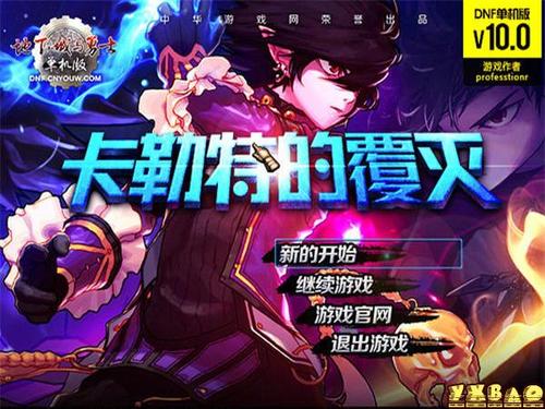 dnf单机版是怎么回事,dnf单机版本大全-第1张图片-文史 dnf单机版是怎么回事,dnf单机版本大全-第1张图片-文史