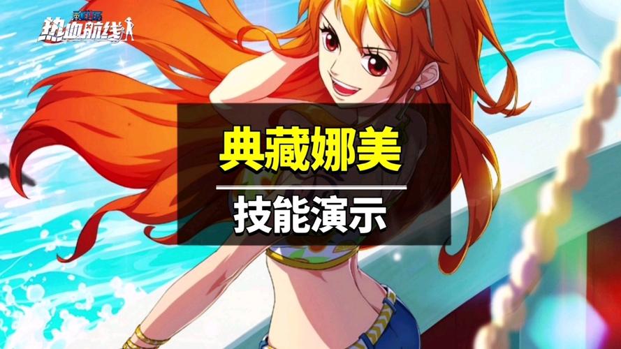 航海王热血航线泳装娜美技能爆料,航海王热血航线s娜美连招-第2张图片-文史 航海王热血航线泳装娜美技能爆料,航海王热血航线s娜美连招-第2张图片-文史
