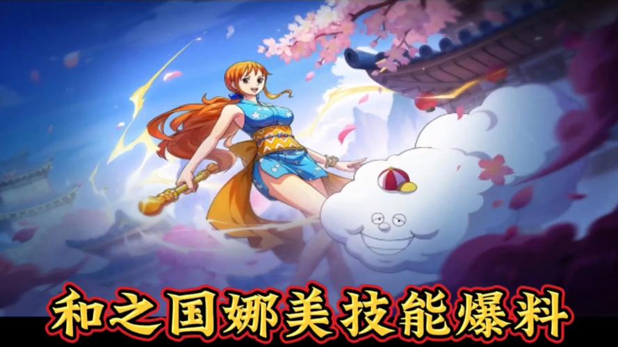 航海王热血航线泳装娜美技能爆料,航海王热血航线s娜美连招-第5张图片-文史 航海王热血航线泳装娜美技能爆料,航海王热血航线s娜美连招-第5张图片-文史