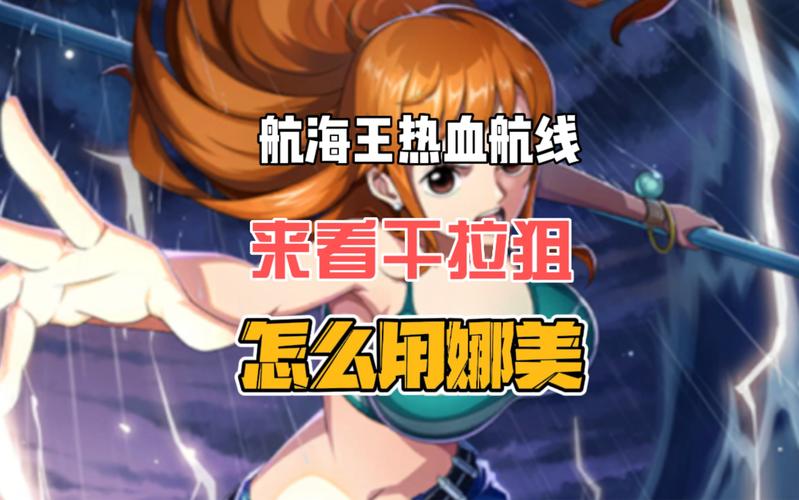 航海王热血航线泳装娜美技能爆料,航海王热血航线s娜美连招-第6张图片-文史 航海王热血航线泳装娜美技能爆料,航海王热血航线s娜美连招-第6张图片-文史