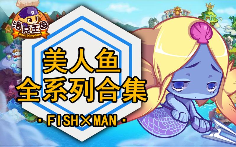 洛克王国人鱼角色有哪些,洛克王国人鱼守护者在哪-第5张图片-文史 洛克王国人鱼角色有哪些,洛克王国人鱼守护者在哪-第5张图片-文史